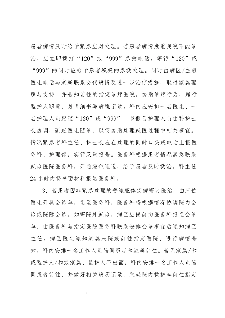 医院内突发医疗安全(不良)事件应急预案_第3页