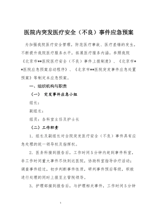 医院内突发医疗安全(不良)事件应急预案