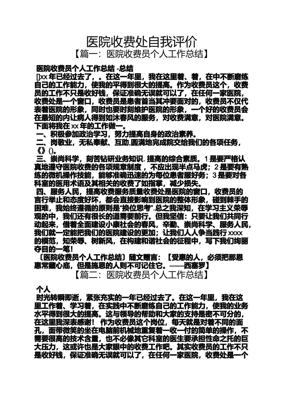 医院收费处自我评价_第1页