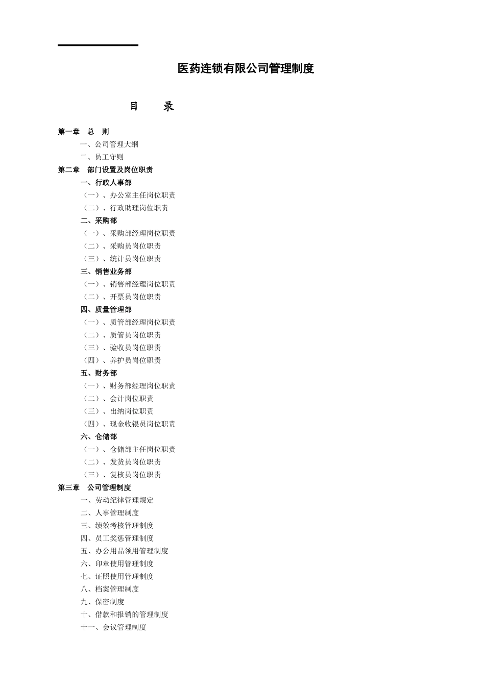 医药连锁有限公司管理制度_第1页
