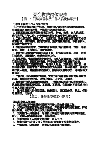 医院收费岗位职责
