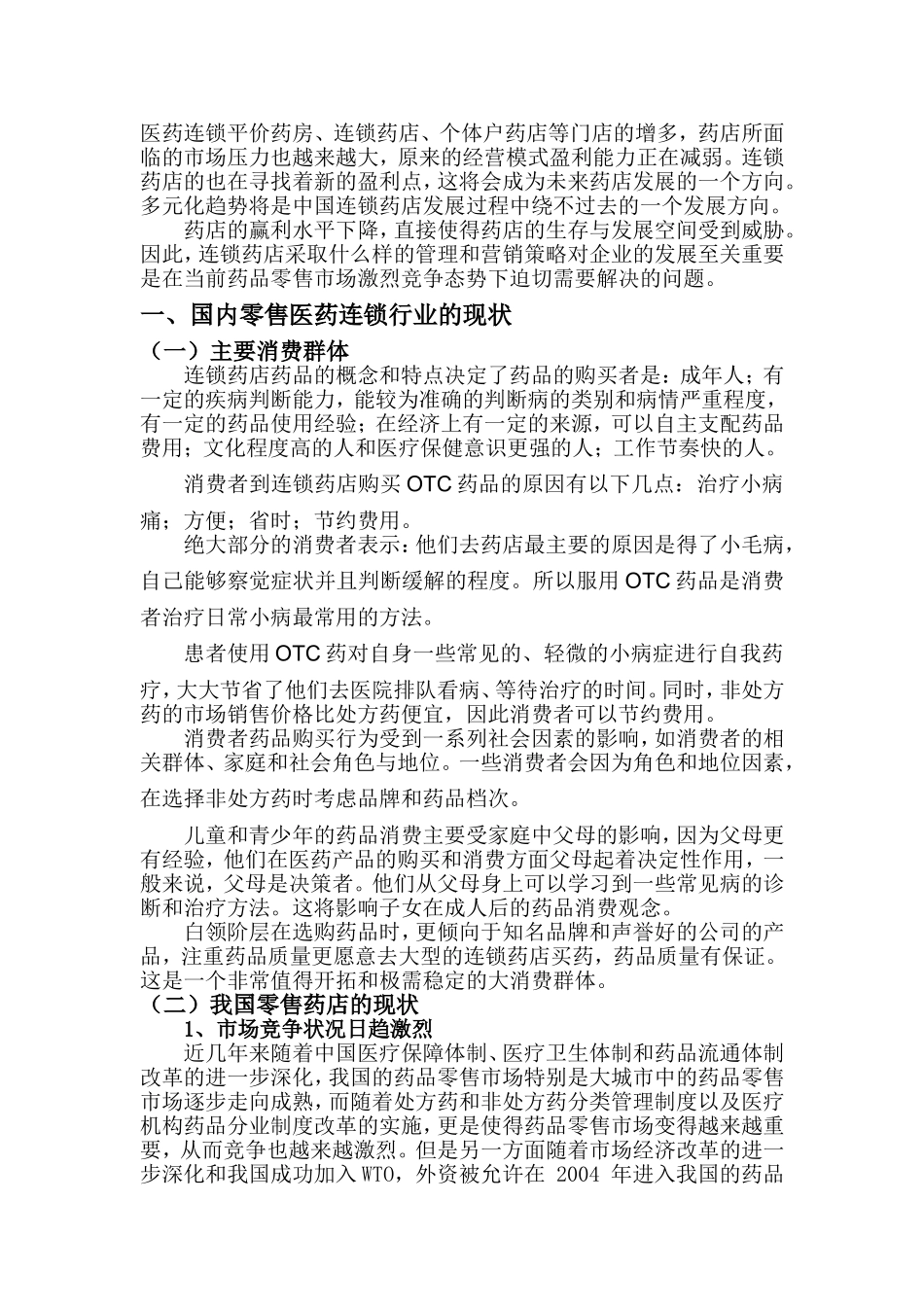 医药零售连锁药店的现状与营销策略探讨_第2页