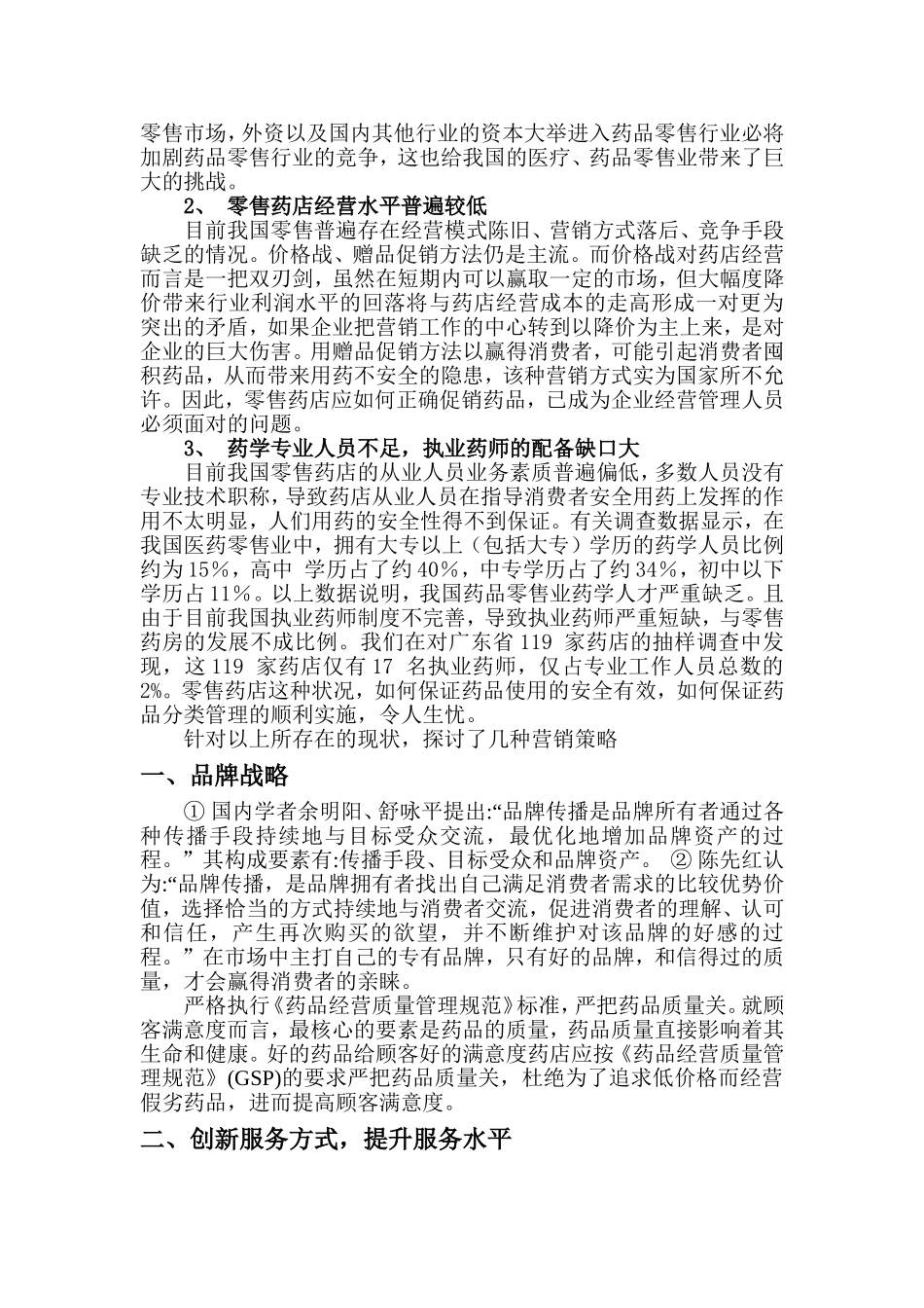 医药零售连锁药店的现状与营销策略探讨_第3页