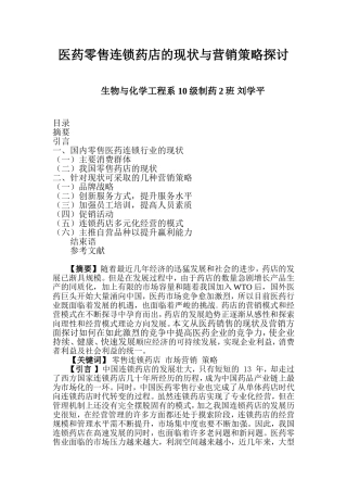 医药零售连锁药店的现状与营销策略探讨