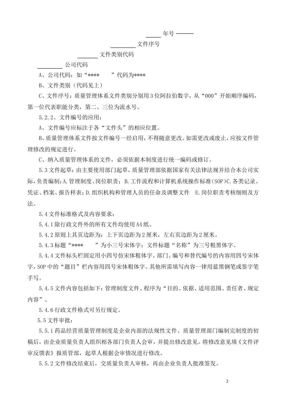 医药零售连锁总部质量制度(通过新版GSP认证)_第2页