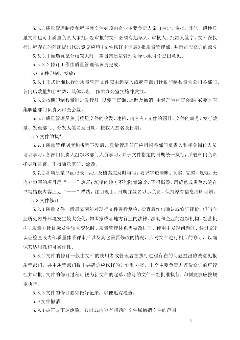 医药零售连锁总部质量制度(通过新版GSP认证)_第3页