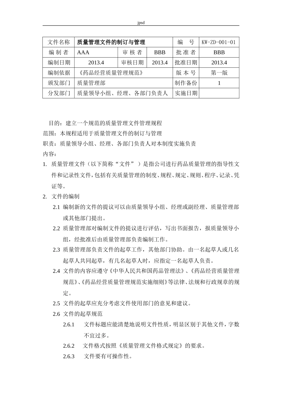 医药零售企业质量管理制度文件大全(内含23个)_第1页
