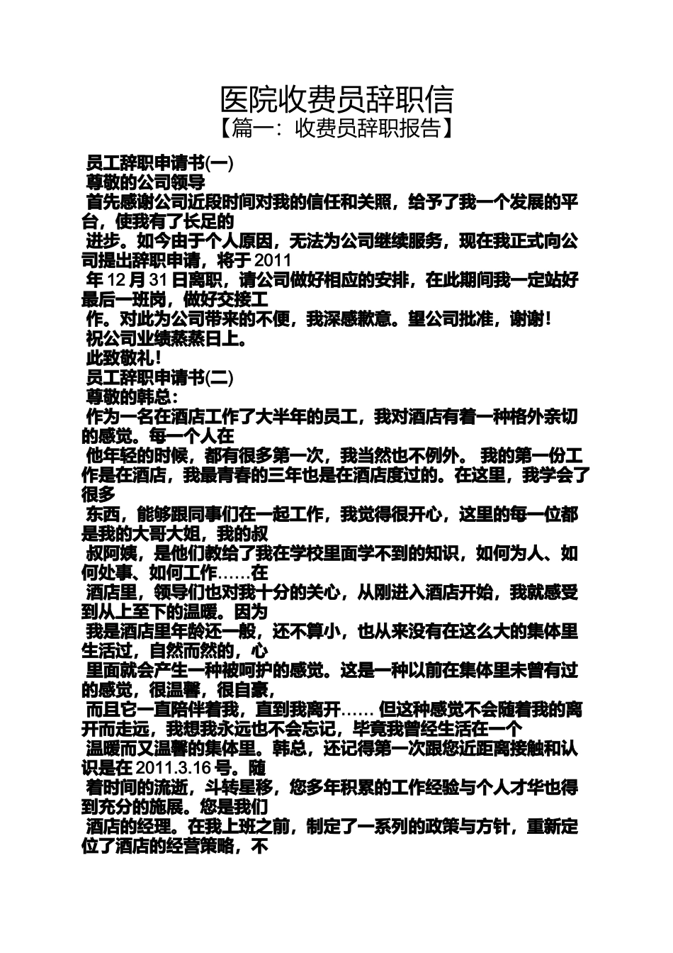 医院收费员辞职信_第1页