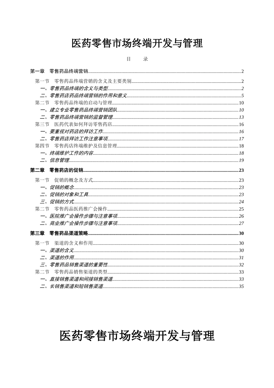 医药零售市场终端开发与管理—正文_第1页