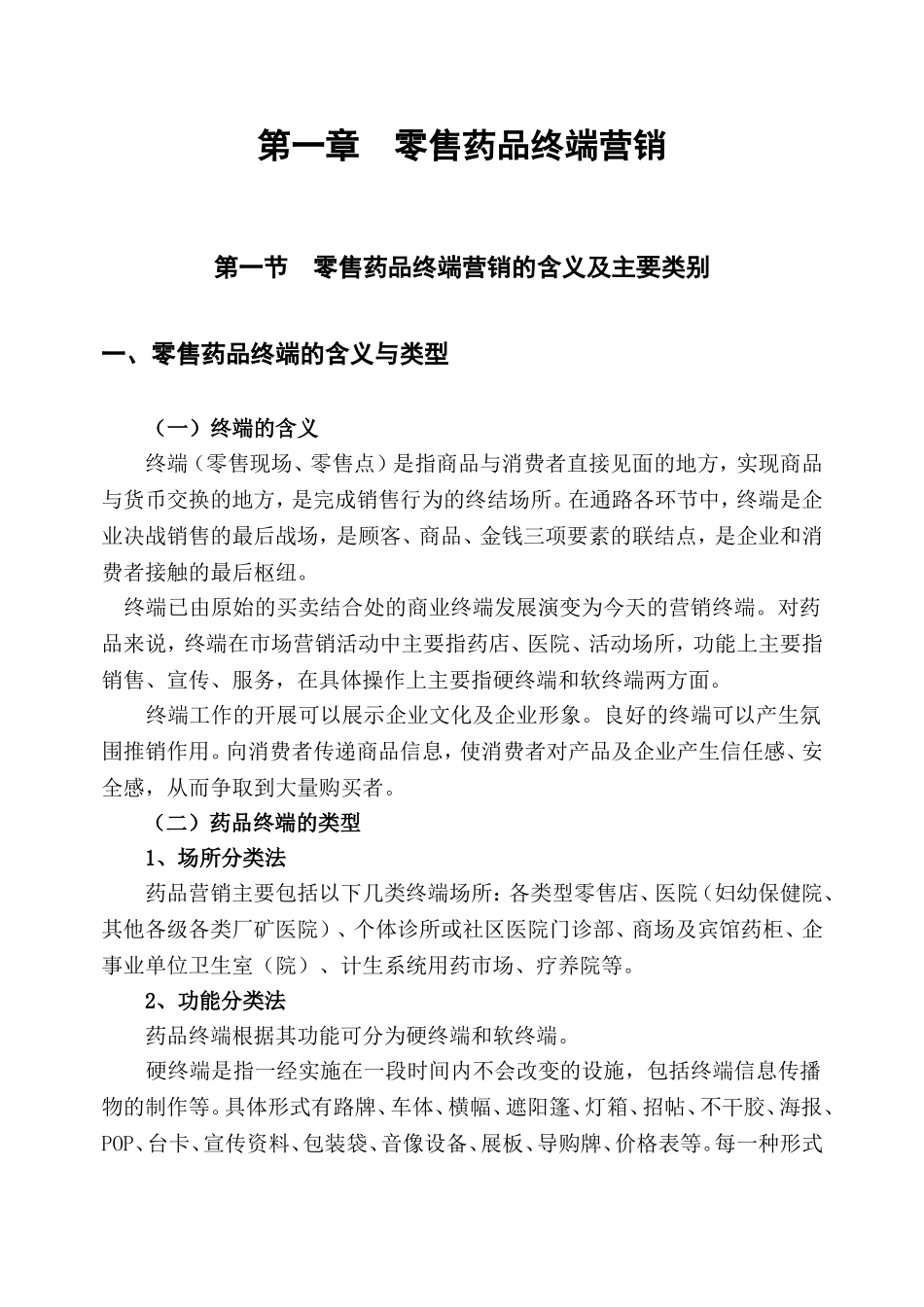 医药零售市场终端开发与管理—正文_第2页