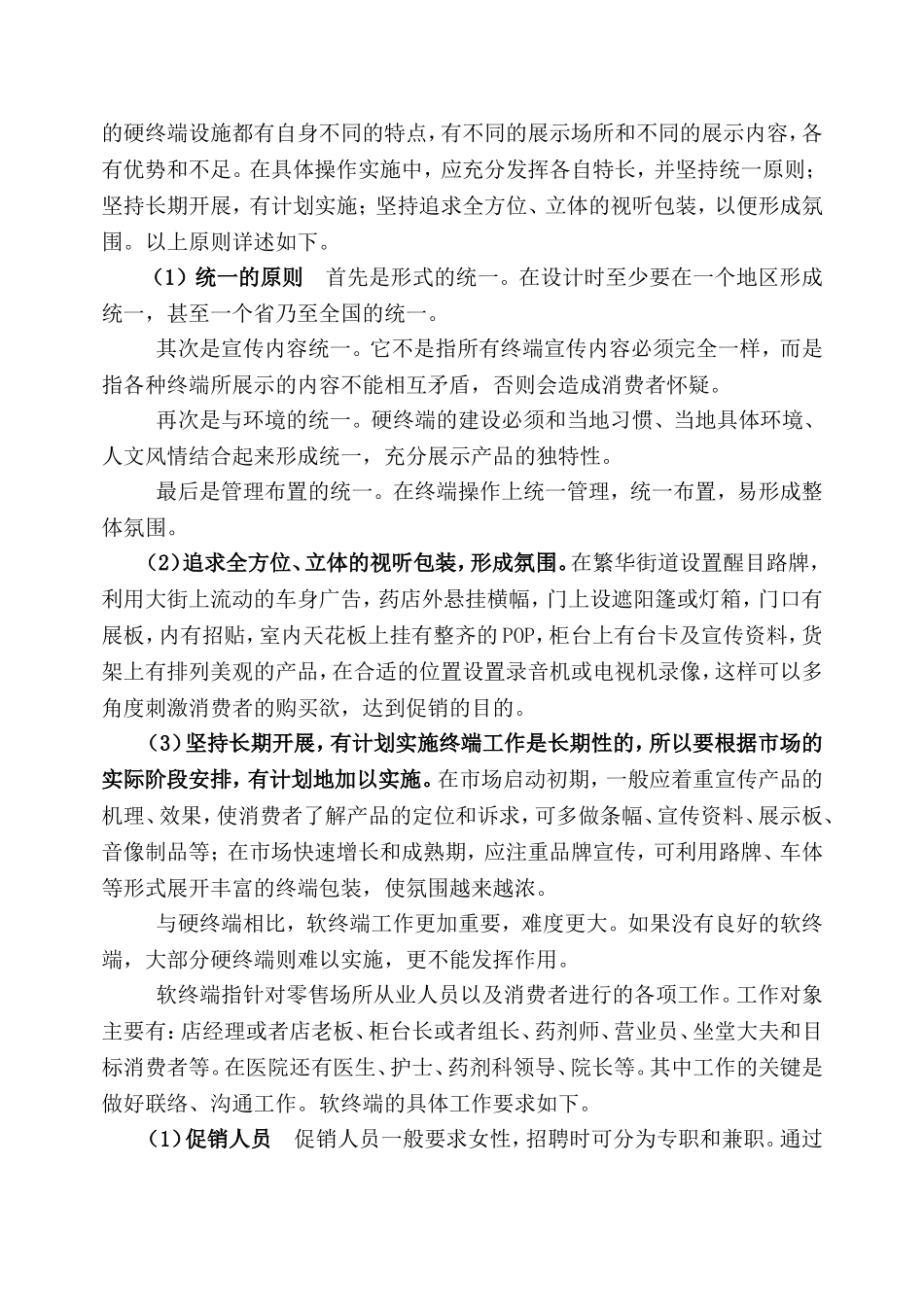 医药零售市场终端开发与管理—正文_第3页