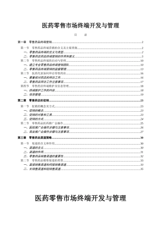 医药零售市场终端开发与管理—正文