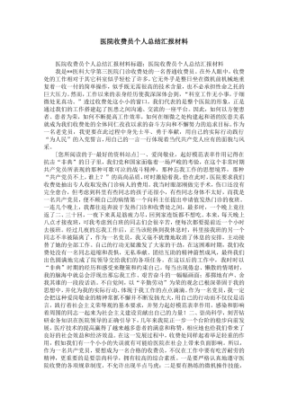 医院收费员个人总结汇报材料-精选模板