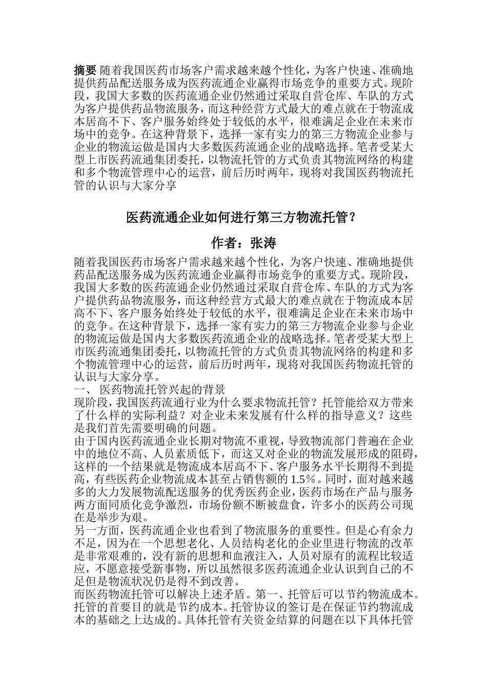 医药流通企业如何进行第三方物流托管？_第1页