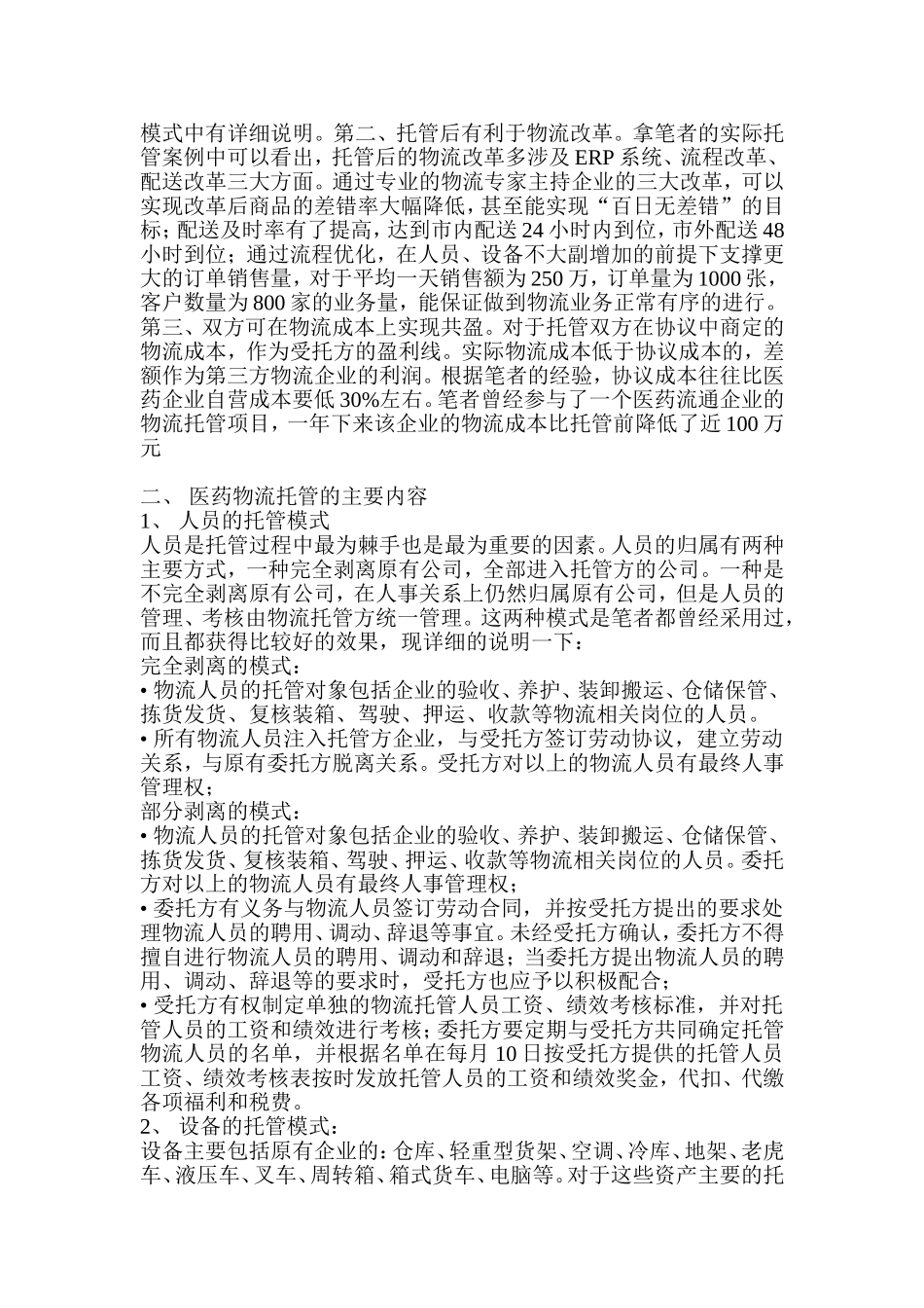 医药流通企业如何进行第三方物流托管？_第2页