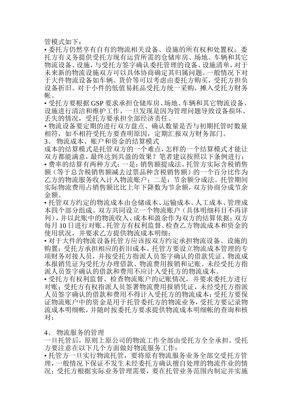 医药流通企业如何进行第三方物流托管？_第3页