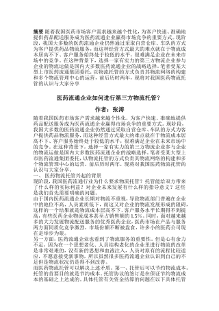 医药流通企业如何进行第三方物流托管？