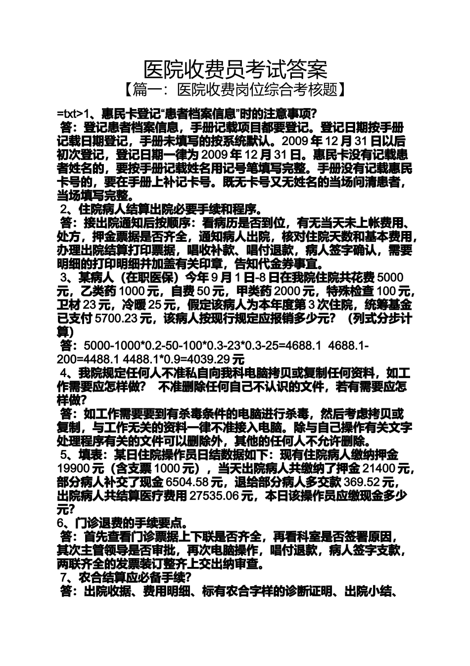 医院收费员考试答案_第1页