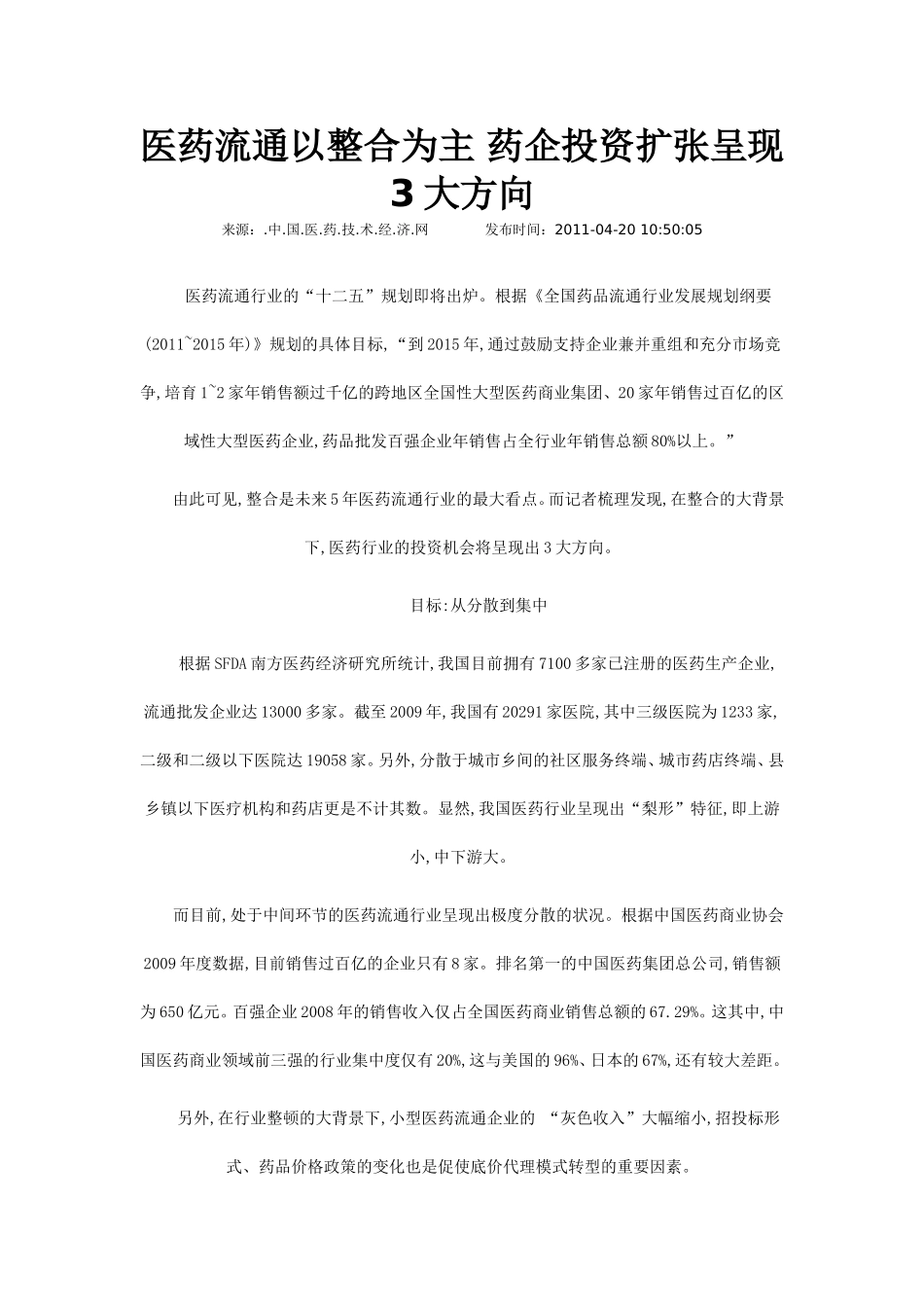 医药流通以整合为主-药企投资扩张呈现3大方向_第1页