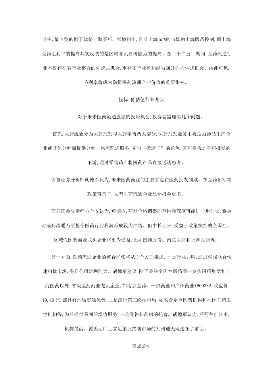 医药流通以整合为主-药企投资扩张呈现3大方向_第3页