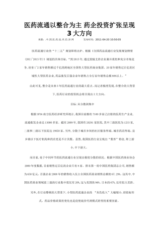 医药流通以整合为主-药企投资扩张呈现3大方向