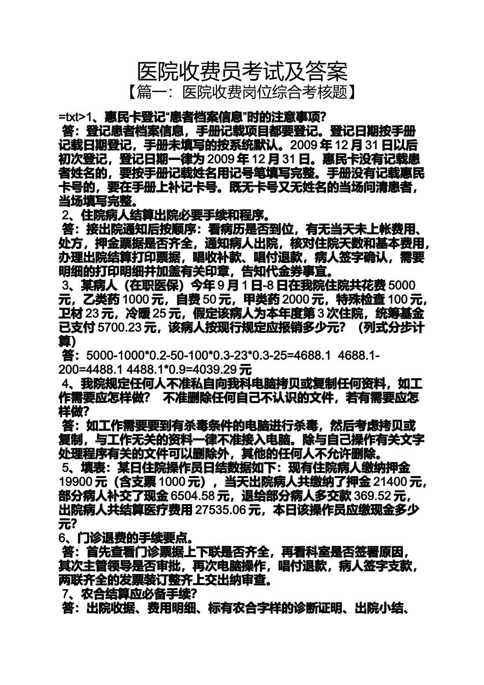 医院收费员考试及答案_第1页