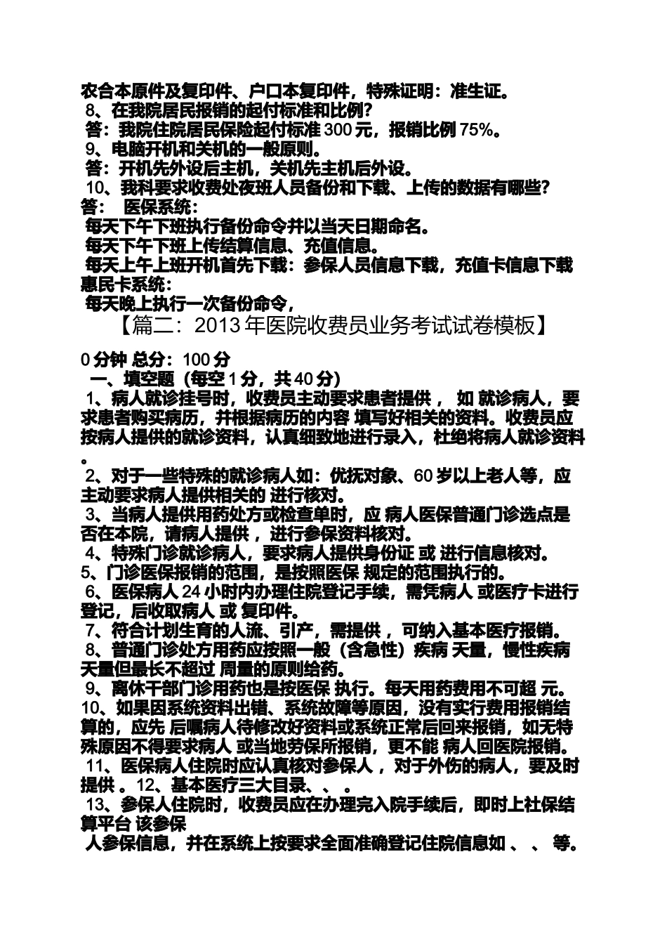 医院收费员考试及答案_第2页