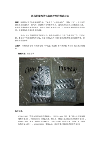 医药铝塑泡罩包装密封性的测试方法