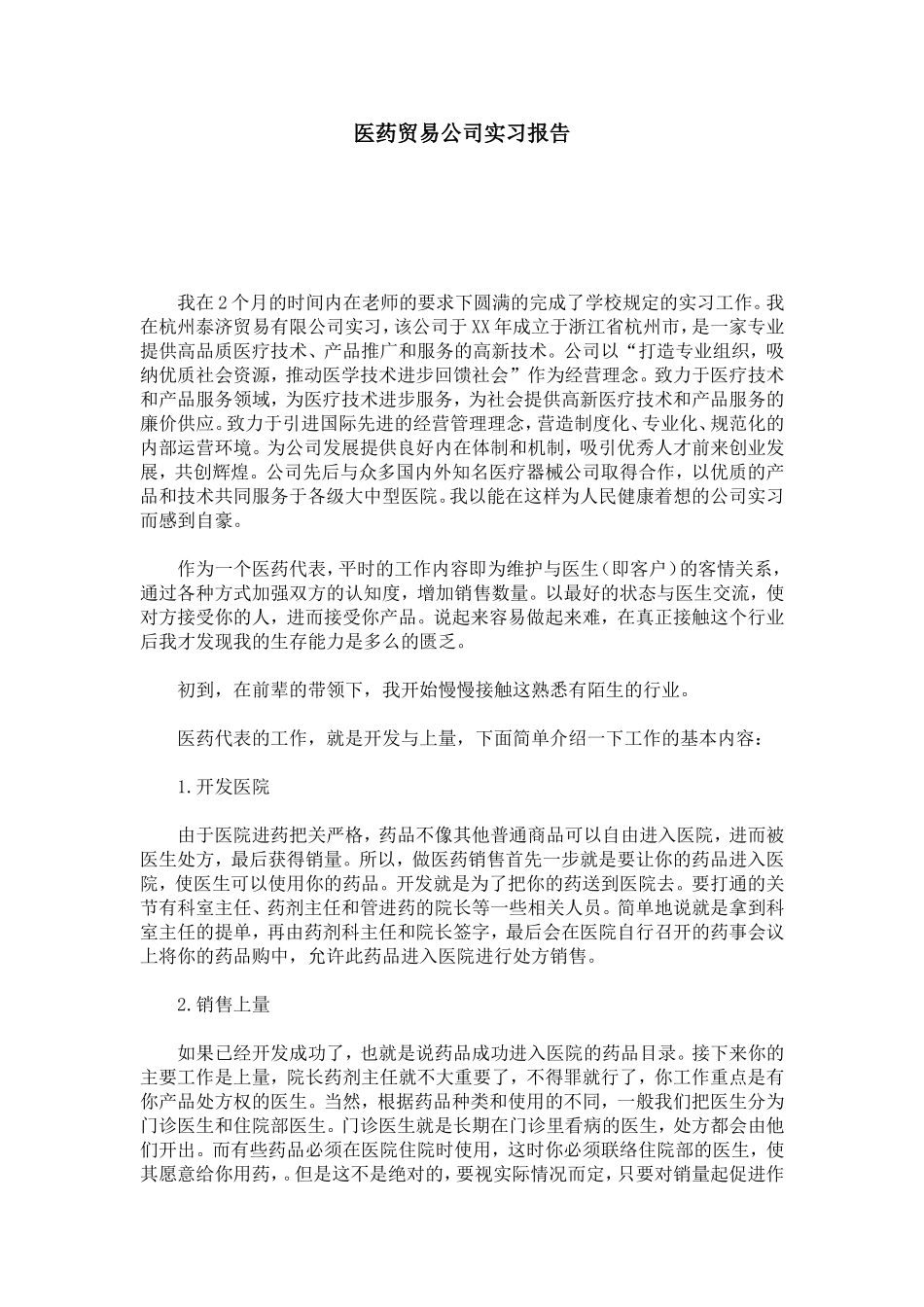 医药贸易公司实习报告-总结报告模板_第1页