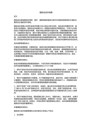 医院全成本核算