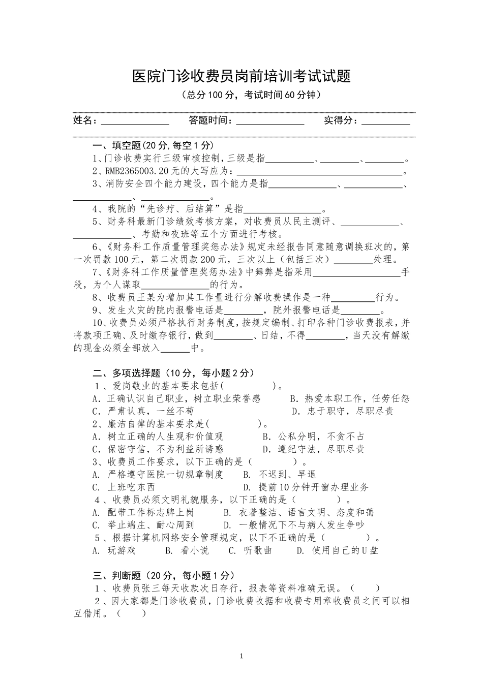 医院收费员入职考试(1)_第1页