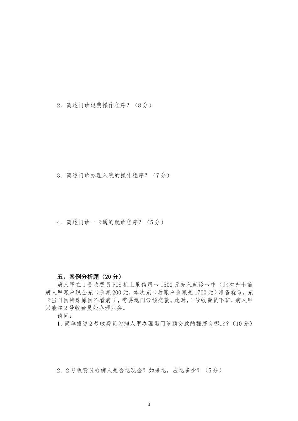 医院收费员入职考试(1)_第3页