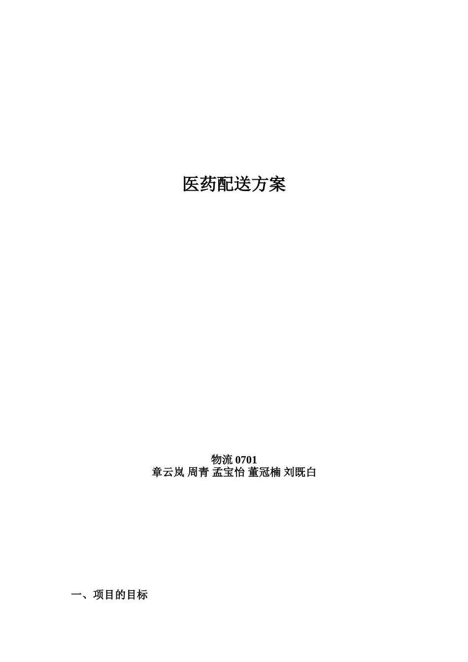 医药配送方案_第1页