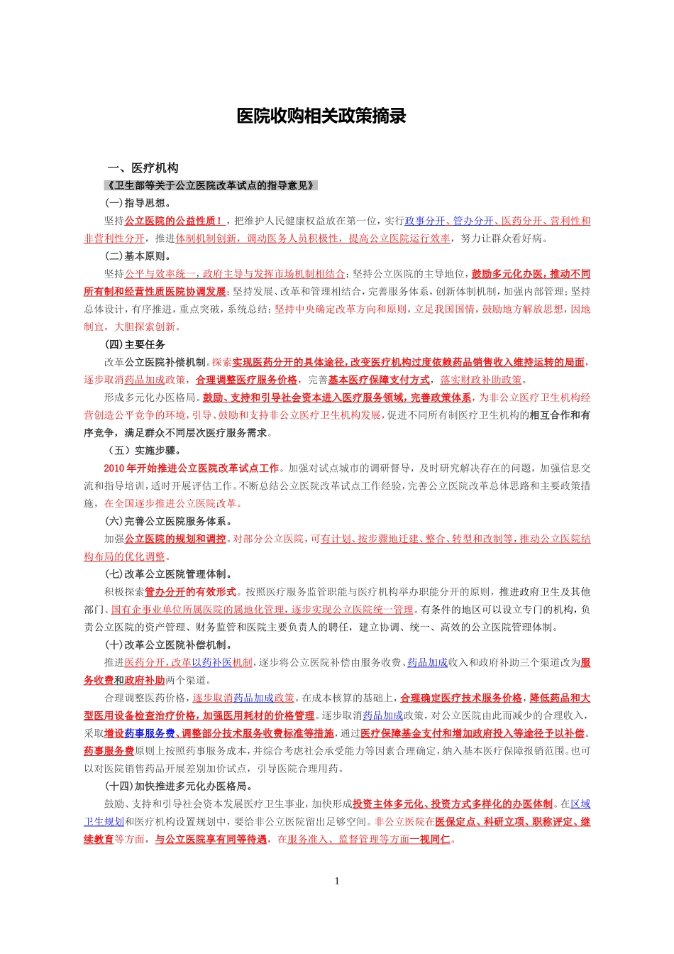 医院收购相关政策摘录_第1页