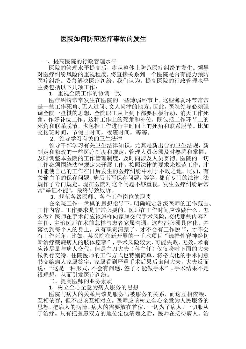 医院如何防范医疗事故的发生_第1页