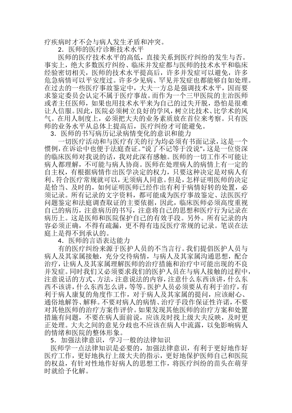 医院如何防范医疗事故的发生_第2页