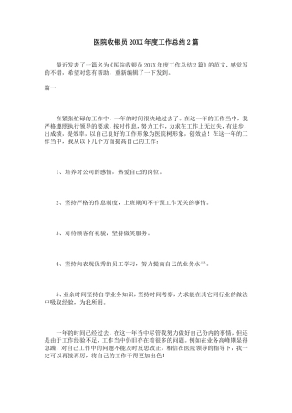 医院收银员20XX年度工作总结2篇