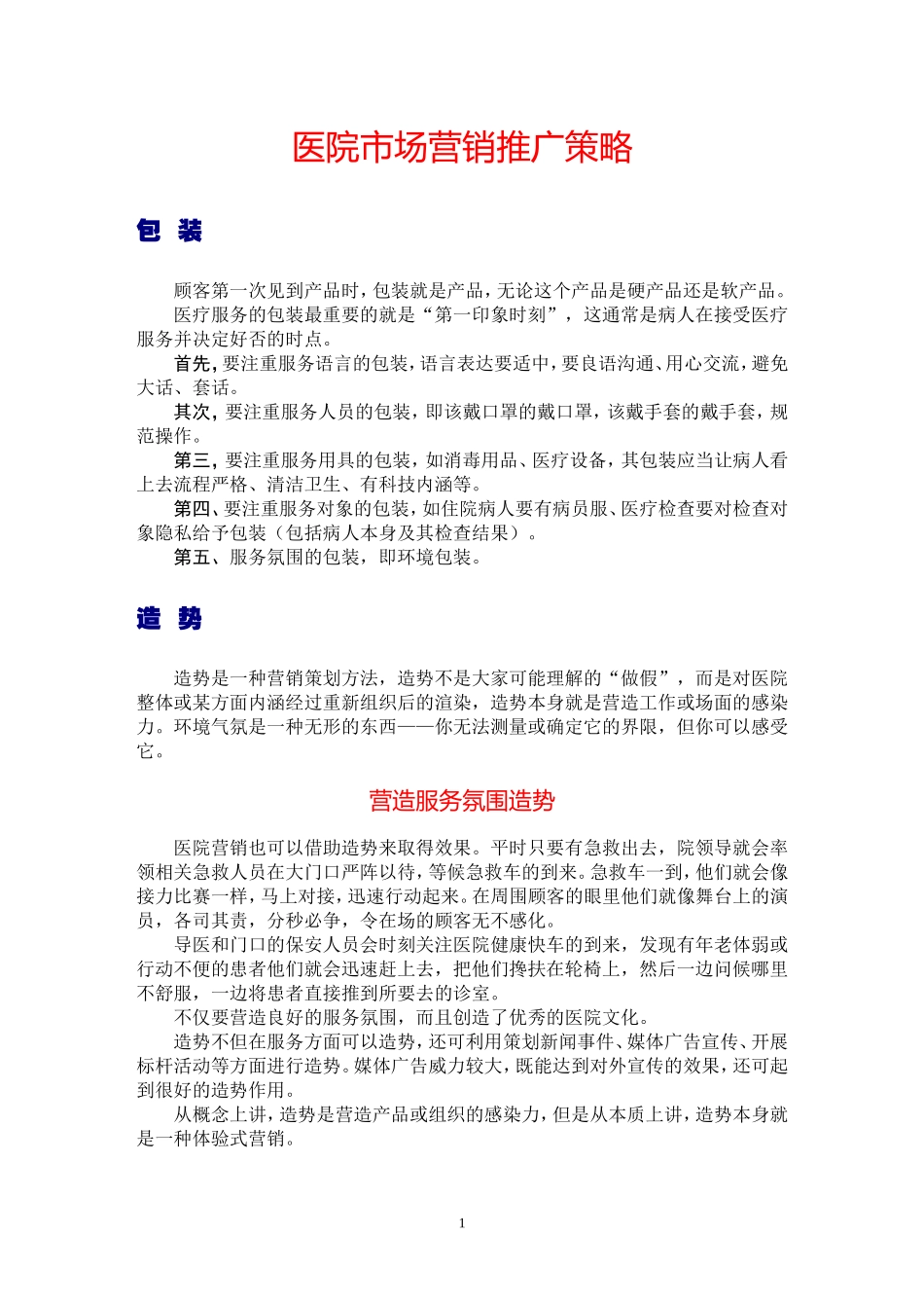 医院如何自我营销推广_第1页