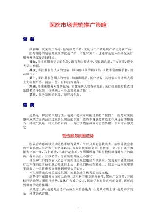 医院如何自我营销推广