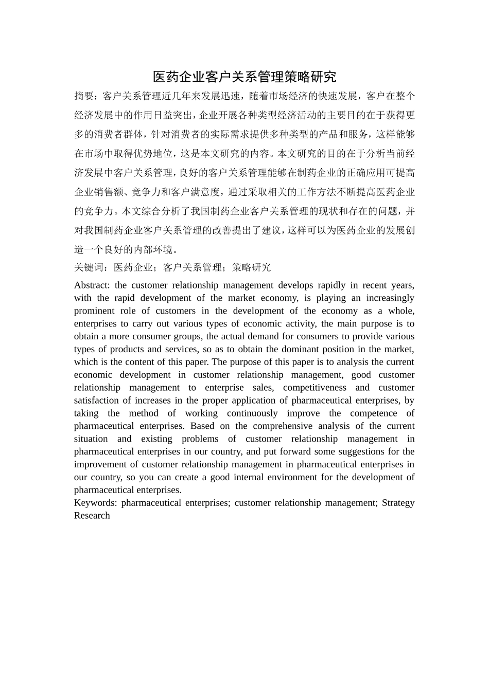 医药企业客户关系管理策略研究_第1页