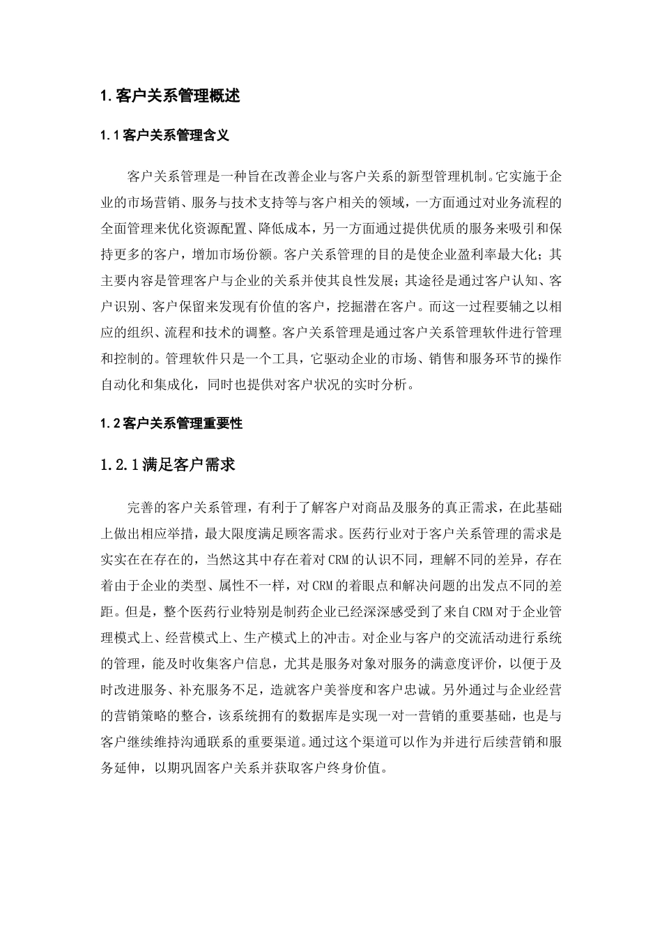 医药企业客户关系管理策略研究_第3页