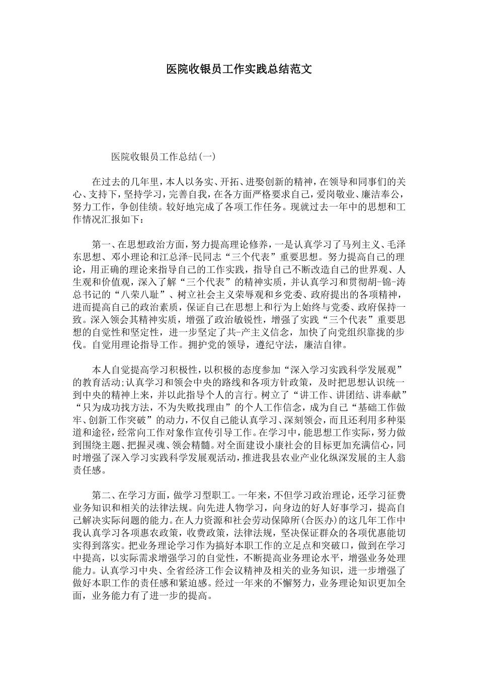 医院收银员工作实践总结范文-总结报告模板-0_第1页