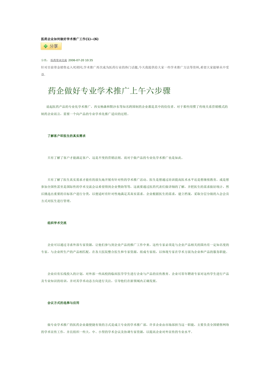 医药企业如何做好学术推广工作_第1页