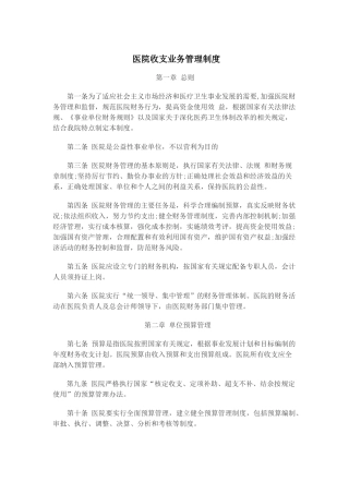 医院收支业务管理制度
