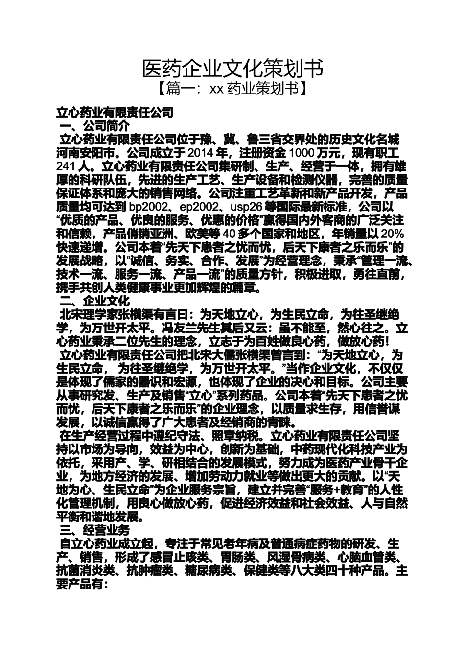 医药企业文化策划书_第1页