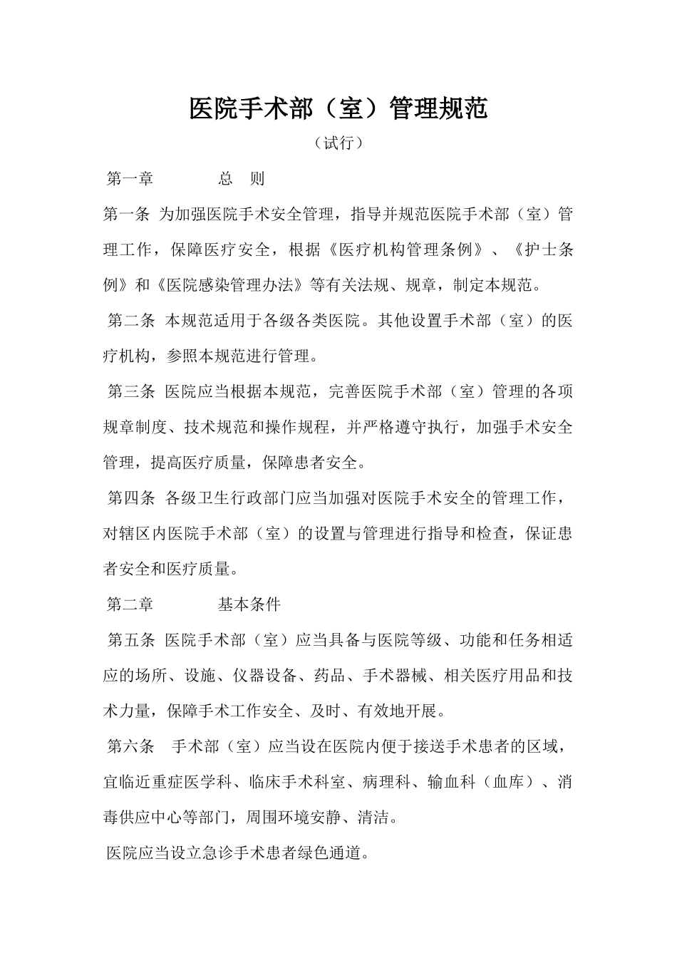医院手术部(室)管理规范_第1页
