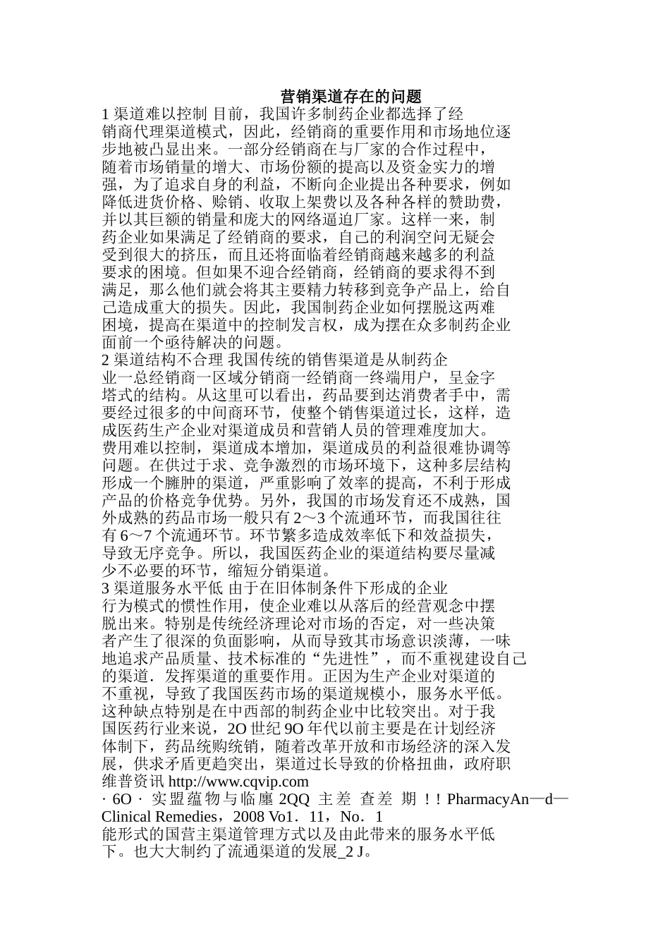 医药渠道冲突_第1页