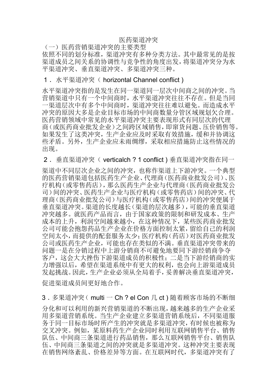 医药渠道冲突_第2页