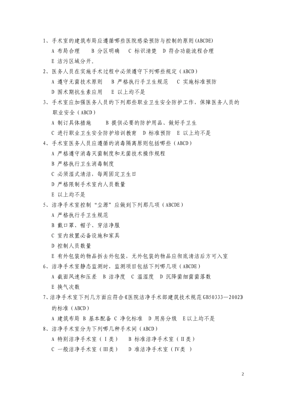 医院手术部(室)管理规范试题_第2页