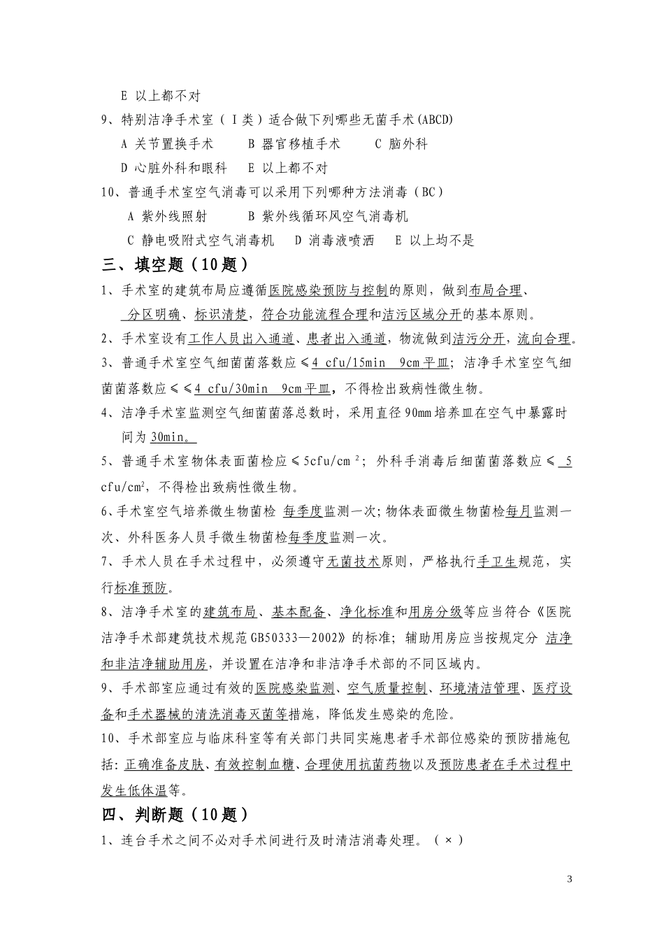 医院手术部(室)管理规范试题_第3页
